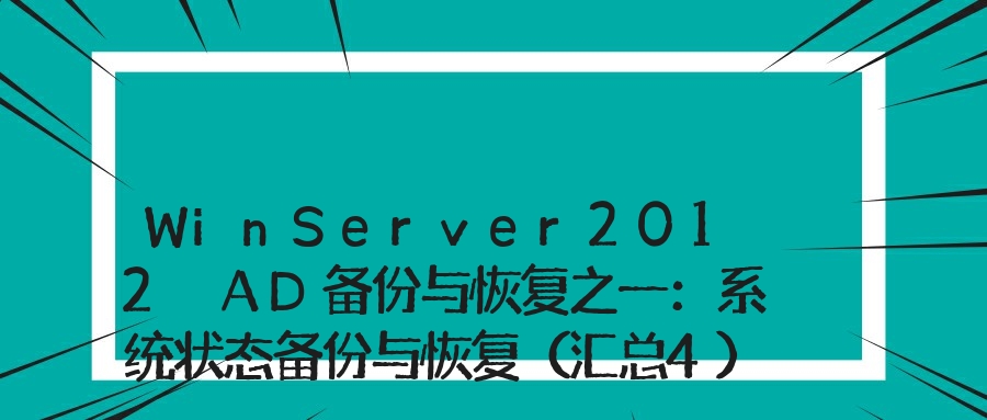 WinServer2012 AD备份与恢复之一：系统状态备份与恢复（汇总4）